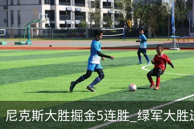 尼克斯大胜掘金5连胜 绿军大胜送热火5连败