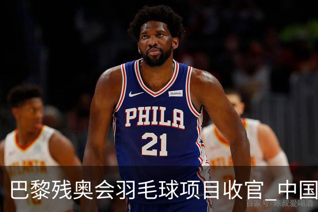 巴黎残奥会羽毛球项目收官 中国队斩获9金2银1铜